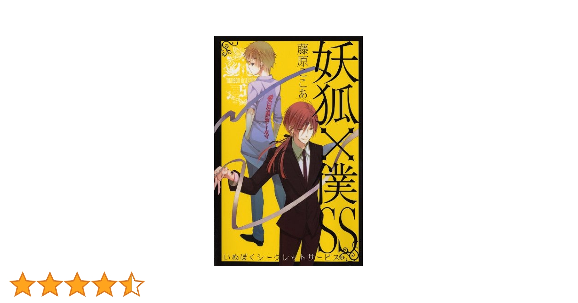 dear 新装版 5巻 妖狐×僕SS 藤原ここあイラスト購入特典23点 inubokuten_panfu.jpg?impolicy=